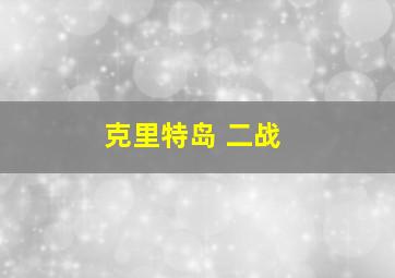 克里特岛 二战